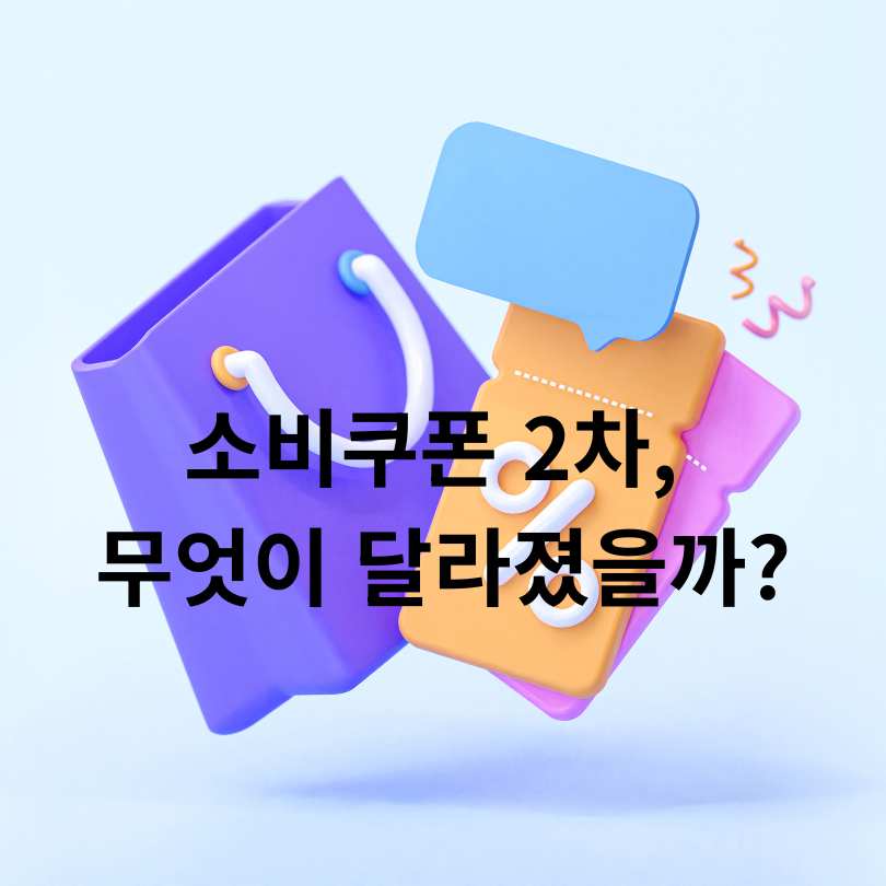 서울 소비쿠폰 2차 접수 시작!