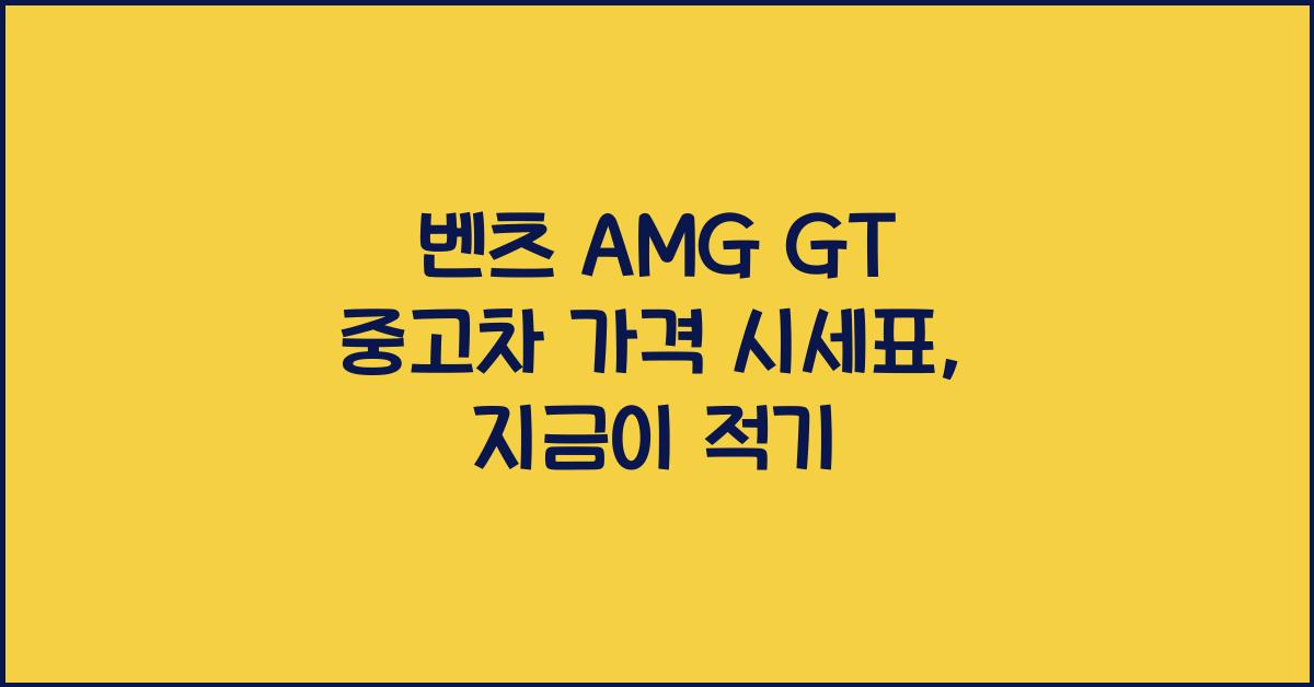 벤츠 AMG GT 중고차 가격 시세표