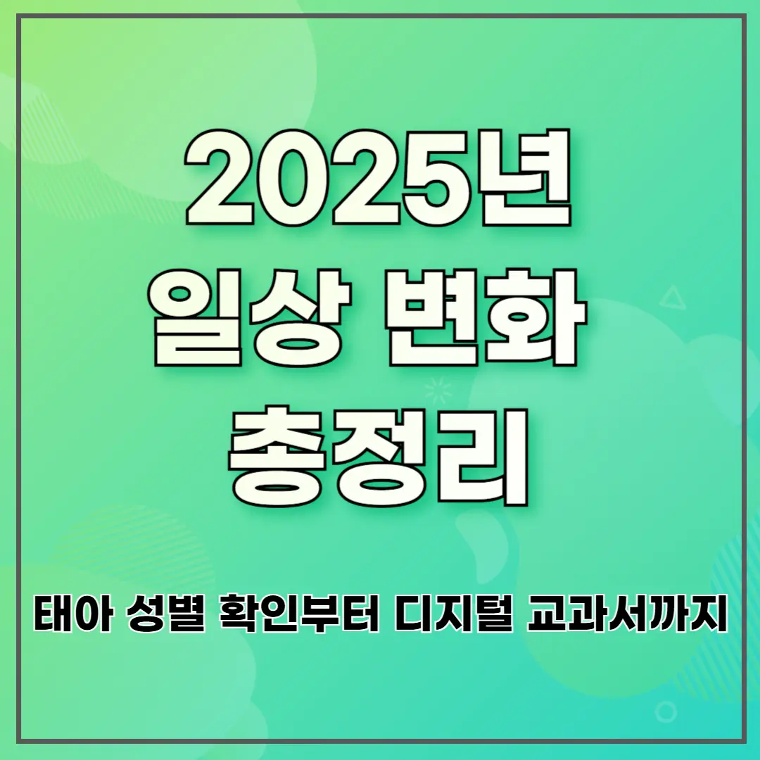 2025년 일상 변화 총정리: 태아 성별 확인부터 디지털 교과서까지