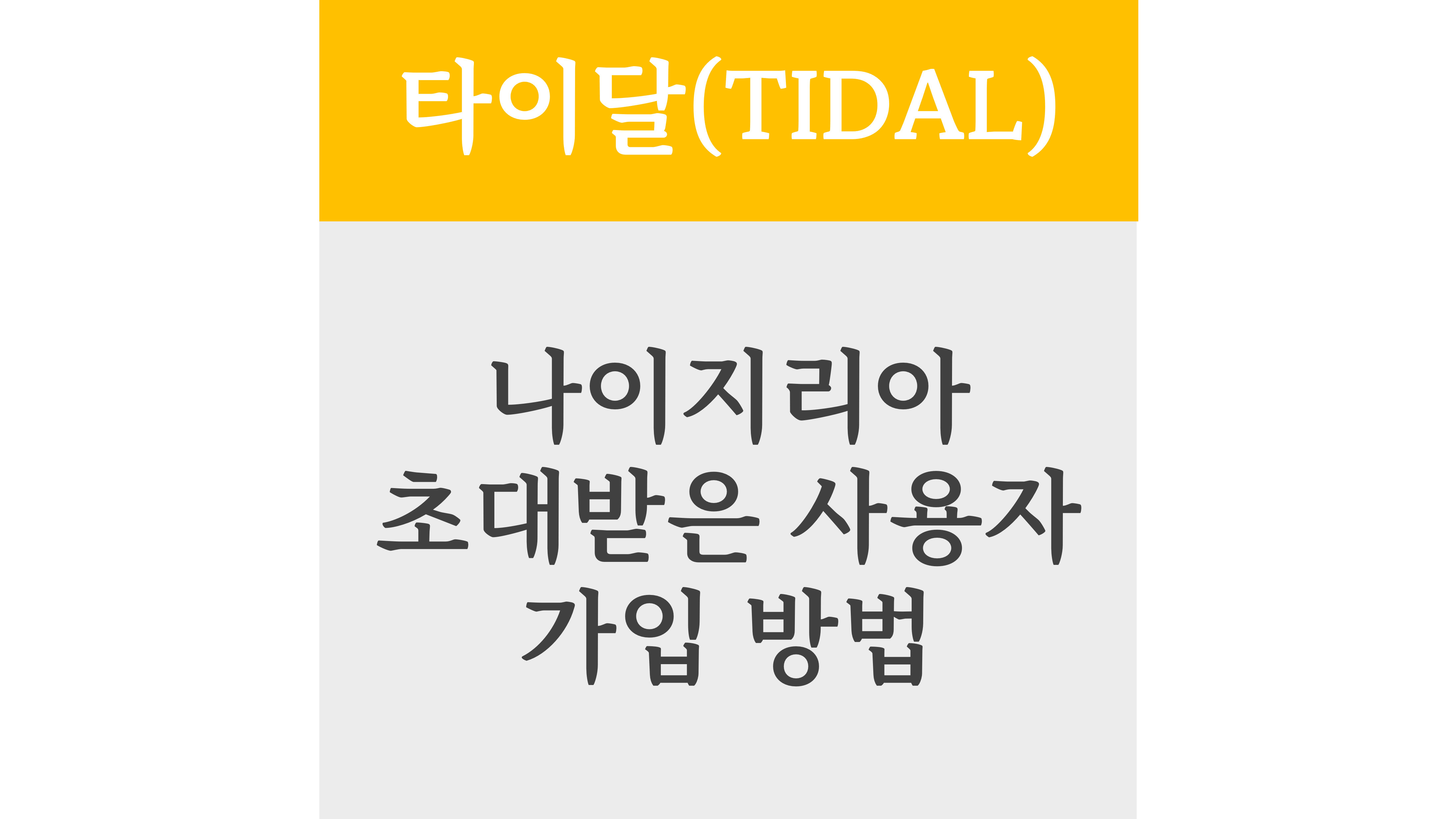 타이달(TIDAL) 나이지리아 초대받은 사용자 가입 방법