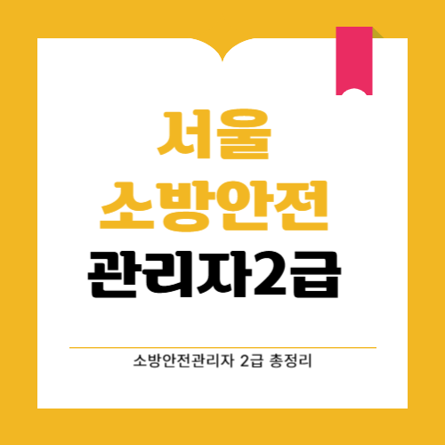 2025년 서울 지역 소방안전관리자 시험일정 및 접수방법 꿀팁