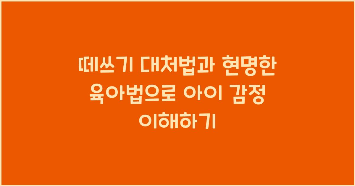 떼쓰기 대처법, 현명한 육아법