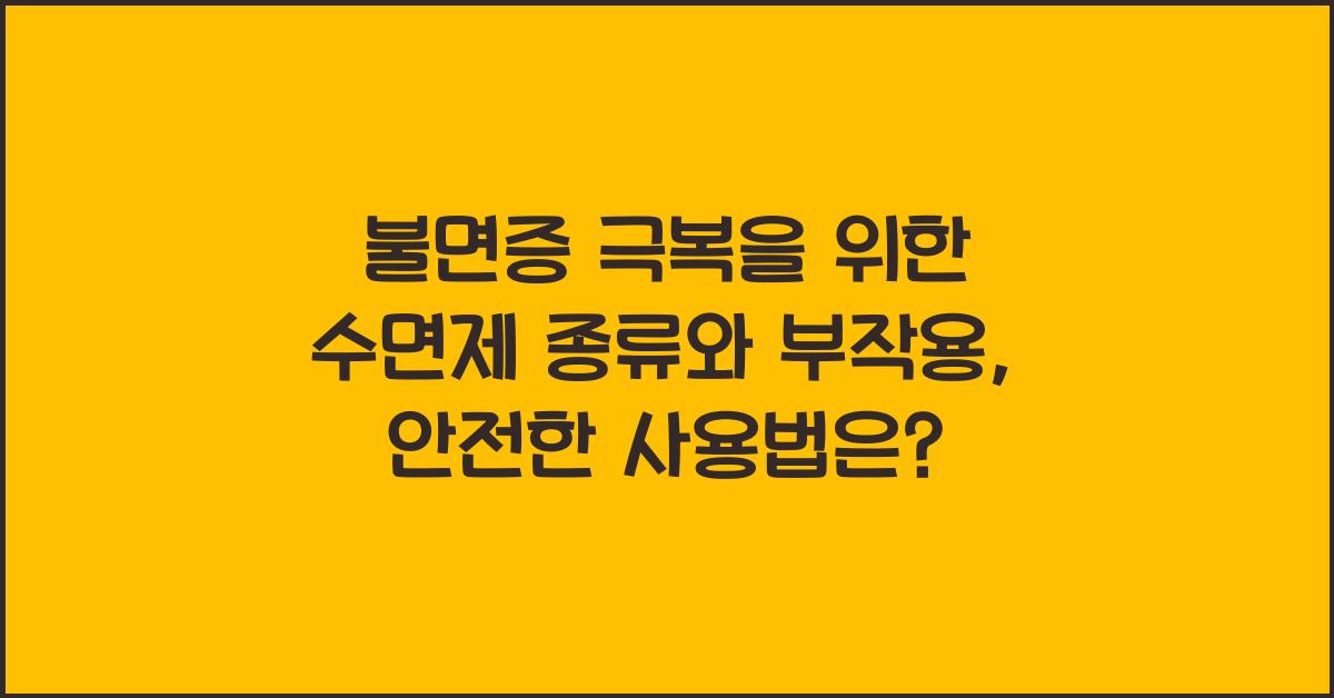불면증 극복을 위한 수면제 종류와 부작용