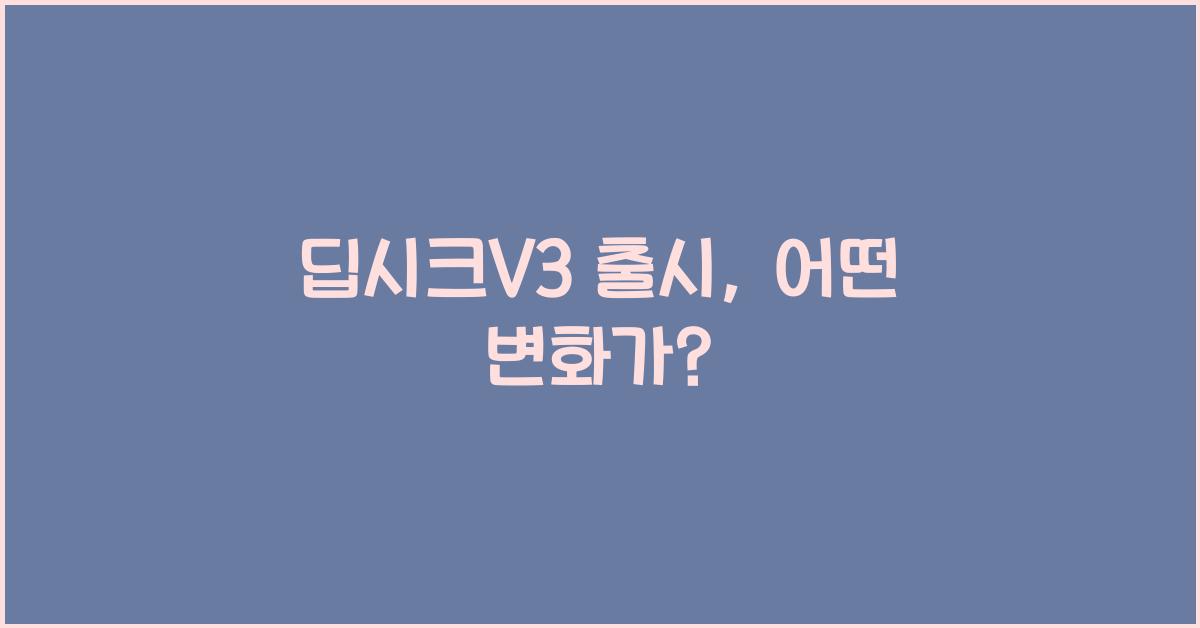 딥시크V3