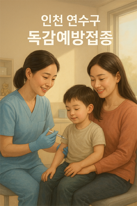 인천 연수구 독감 예방접종 이미지