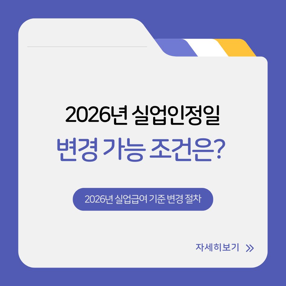 실업인정일 변경 조건과 절차 요약
