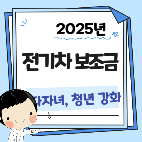 전기차보조금