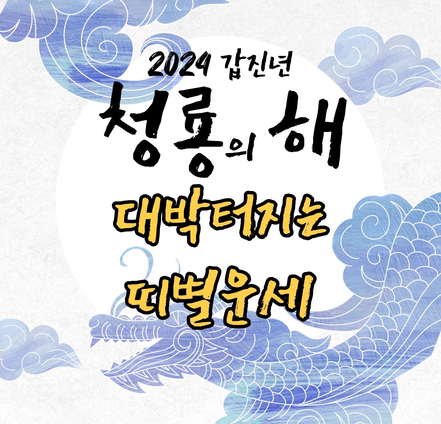 2024 갑진년 띠별 신년운세