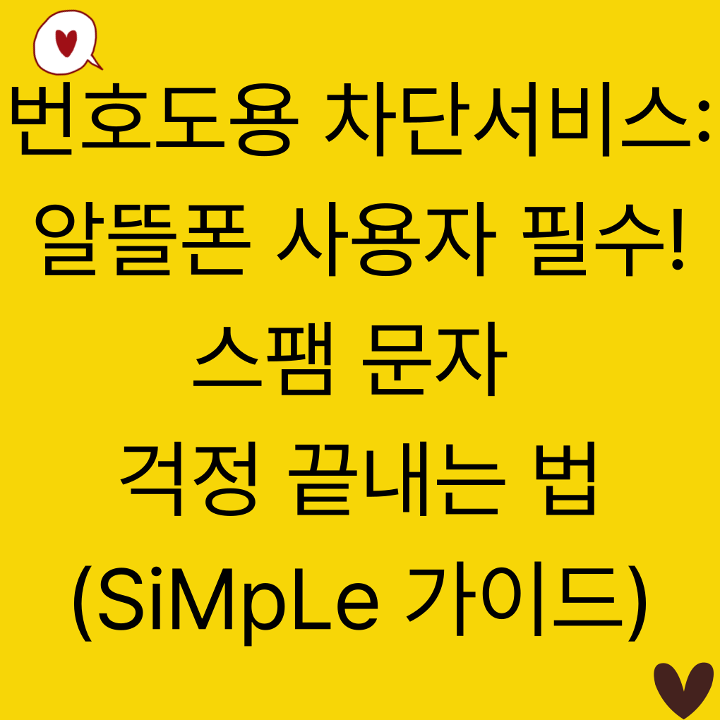 번호도용 차단서비스: 알뜰폰 사용자 필수! 스팸 문자 걱정 끝내는 법 (SiMpLe 가이드)
