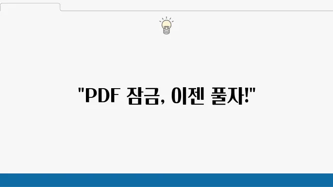 PDF 암호 해제