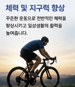 실내자전거 운동 효과