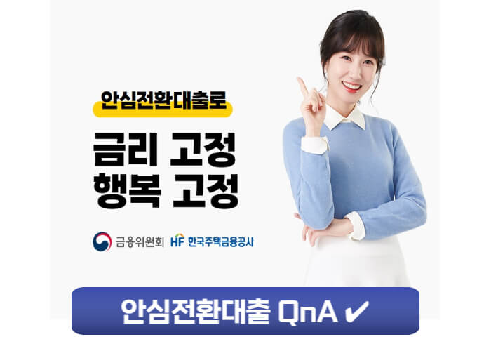 안심전환대출 QnA