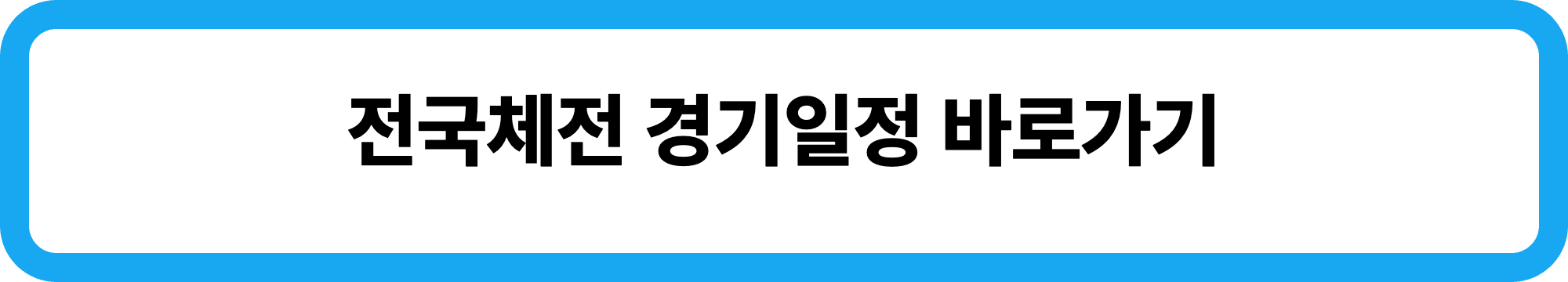 2026 제107회 제주 전국체전 주요행사 초대가수 경기일정 대진표 경기결과 안내
