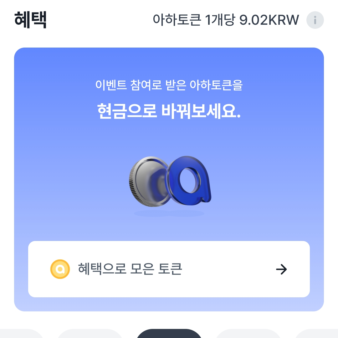 아하토큰 획득 내역