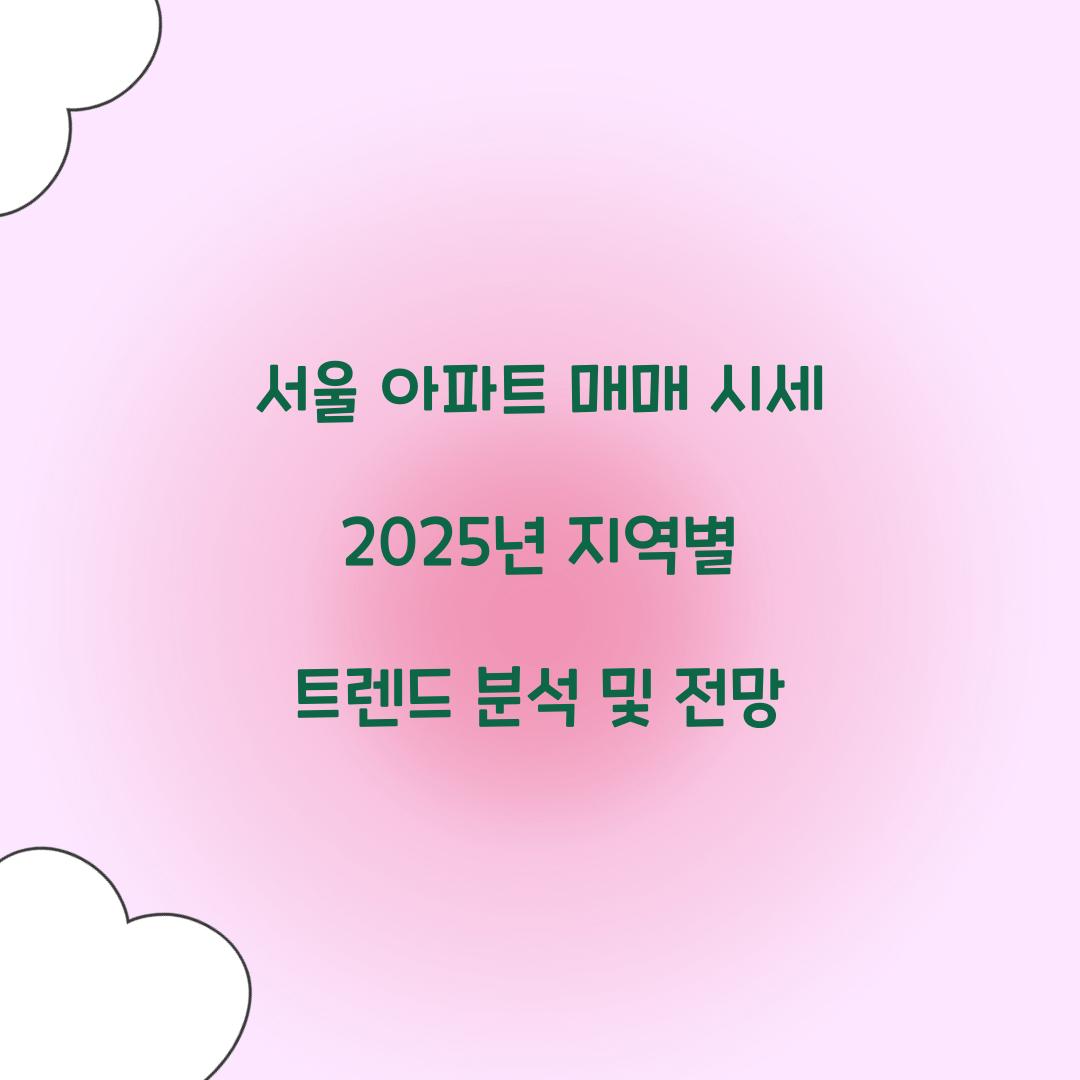 서울 아파트 매매 시세 2025년