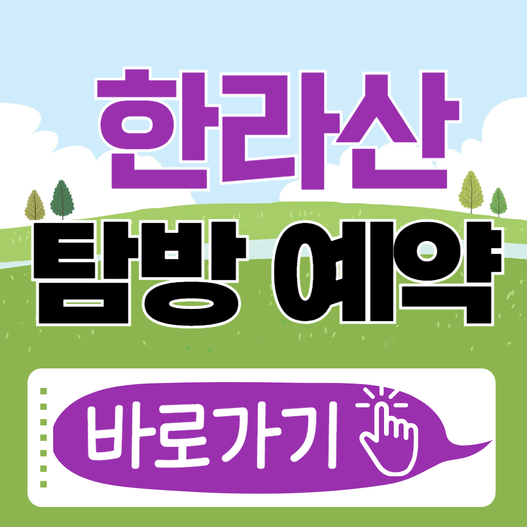 한라산 탐방 예약시스템