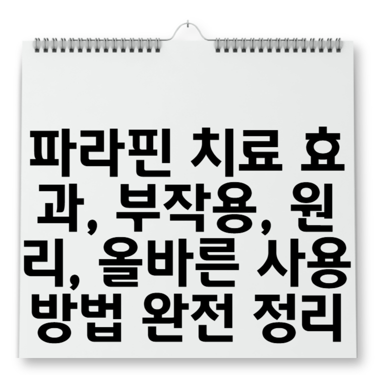 파라핀 치료 효과, 부작용, 원리, 올바른 사용방법 완전 정리