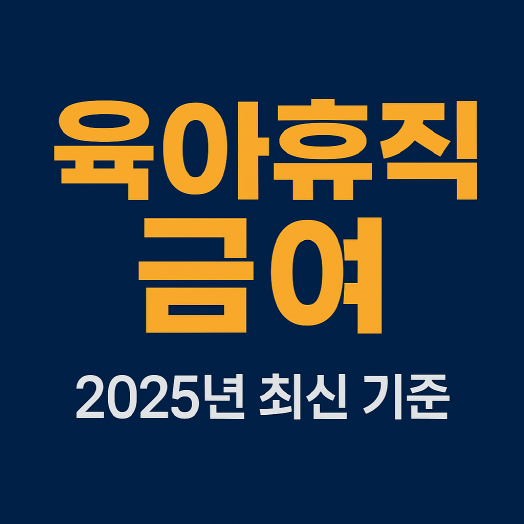 2025년 육아휴직급여 최신 기준 &ndash; 실제 수령액부터 신청 팁