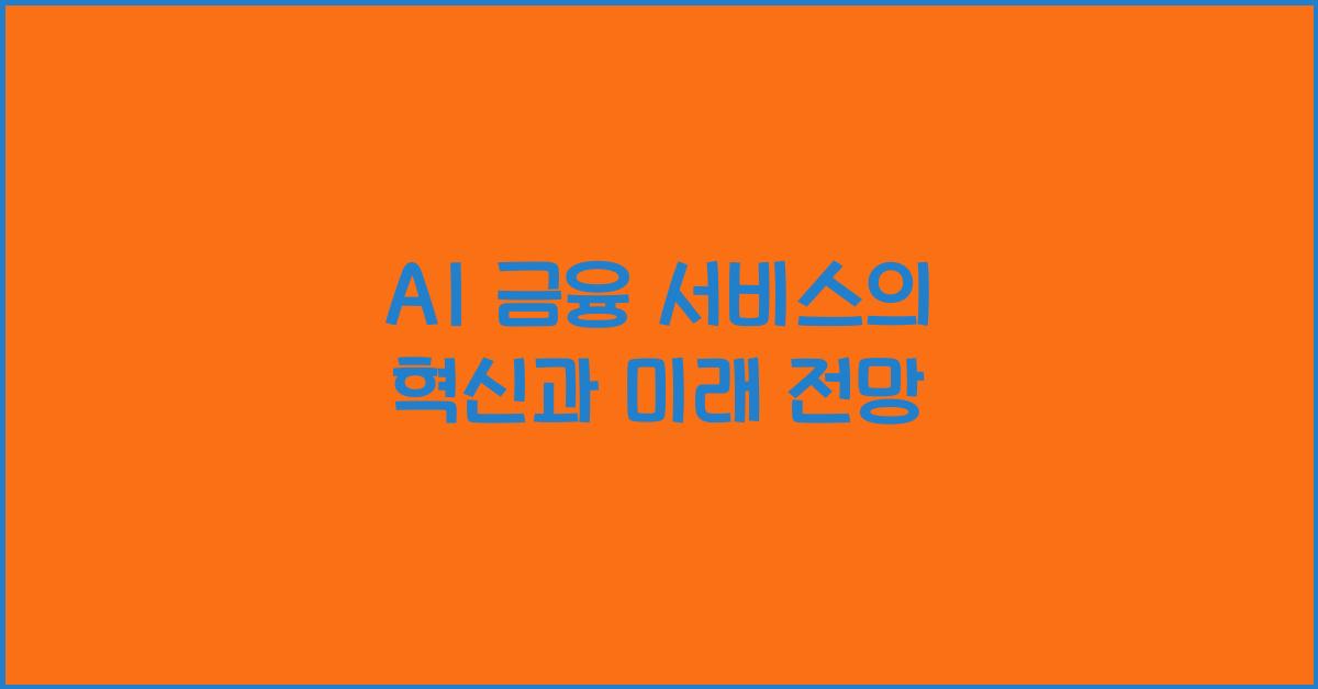 AI 금융 서비스