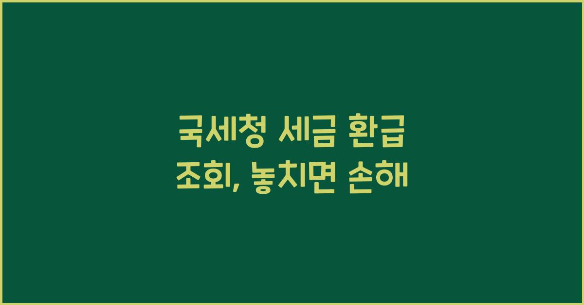 국세청 세금 환급 조회