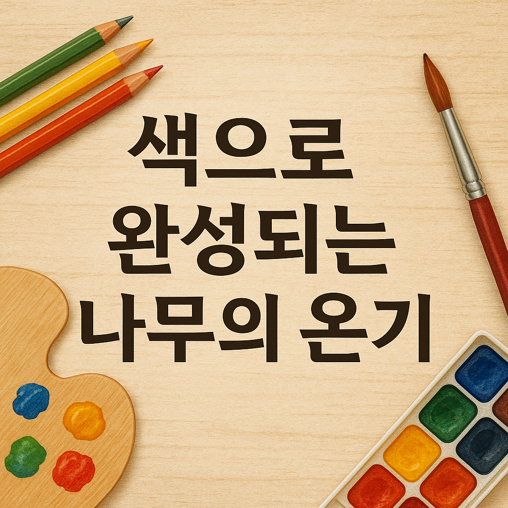 우드버닝 작품의 완성, 채색기법 배우기