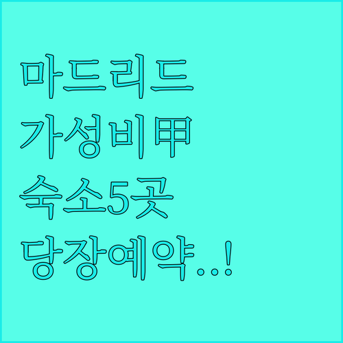 마드리드 가성비 숙소 추천 5곳 위치..