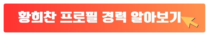 황희찬 프로필 보기