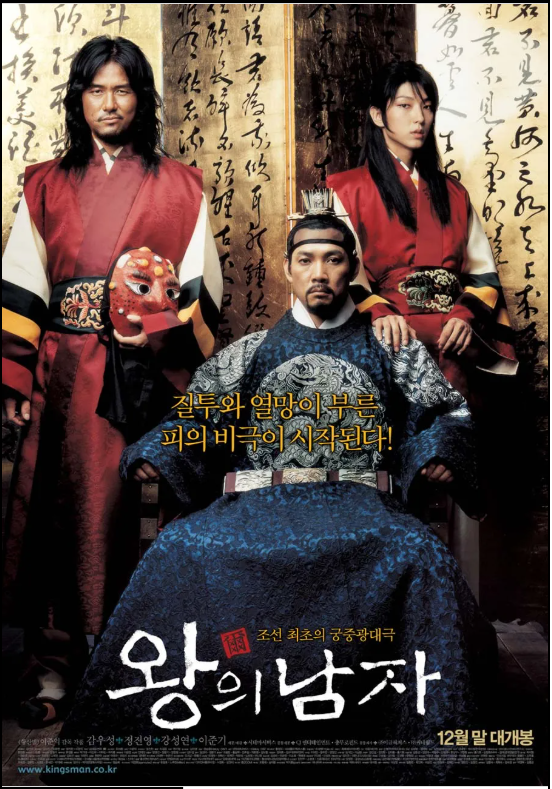 영화 왕의 남자 관련 포스터