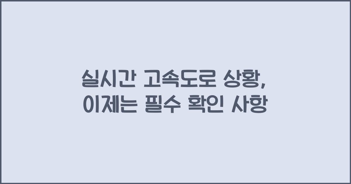실시간 고속도로 상황