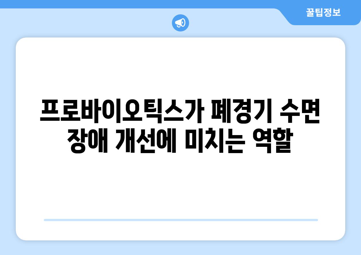 프로바이오틱스가 폐경기 수면 장애 개선에 미치는 역할