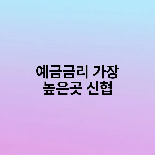 예금금리 가장 높은곳 신협