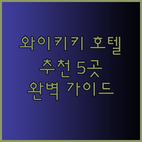 와이키키 호텔 추천 5곳 비교분석 완