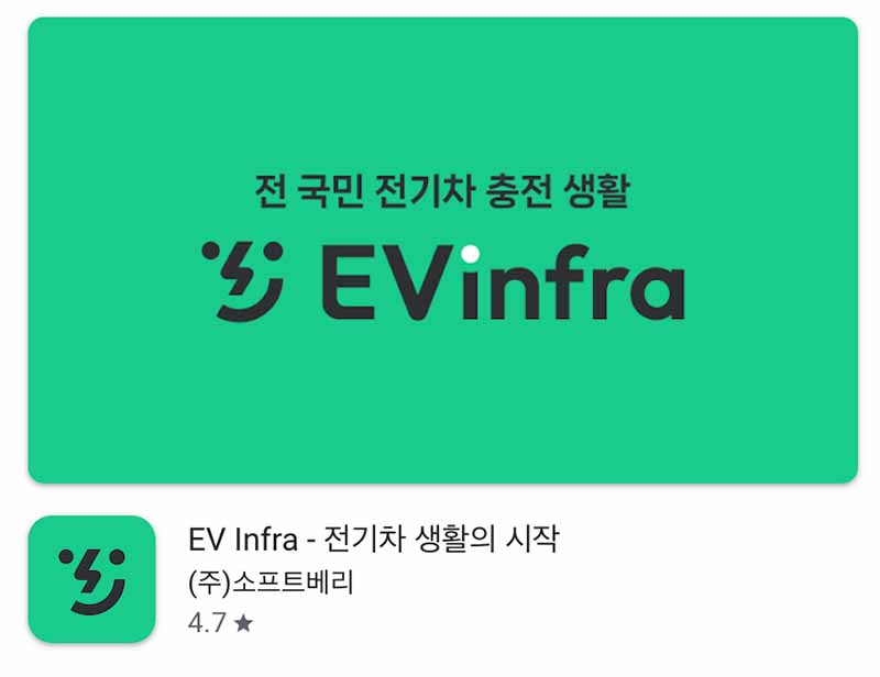 EV Infra 전기차 충전앱