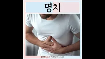명치끝이 아픈이유 종류별 낫는법까지 완벽 해결_9