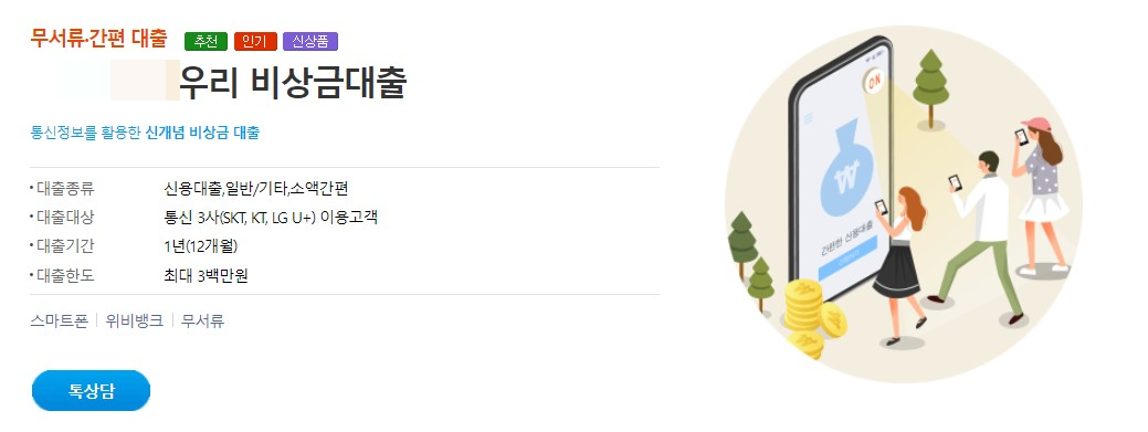 우리은행 비상금대출 조건 한도 금리 신청방법 서류