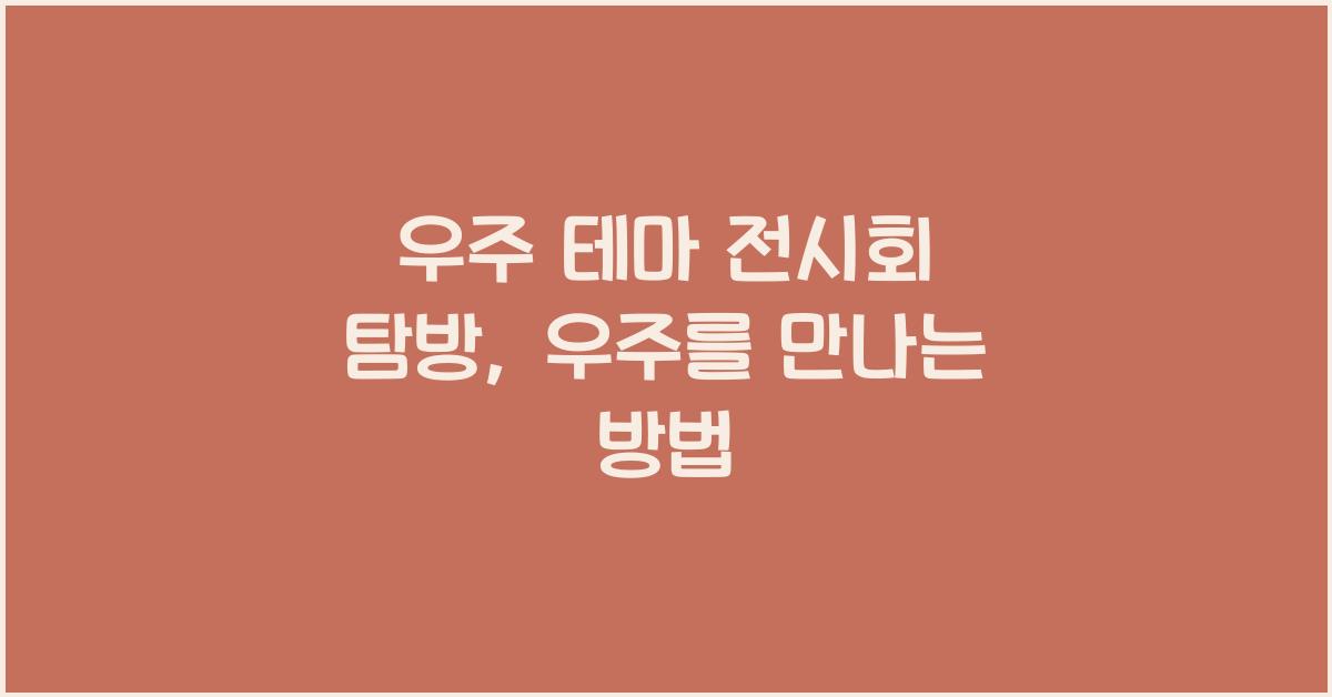 우주 테마 전시회