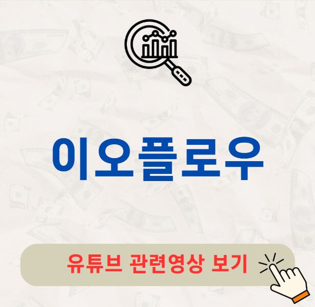 이오플로우 주가 유상증자 배당금 지급일