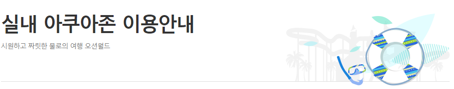 오션월드 실내 아쿠아존 이용 방법