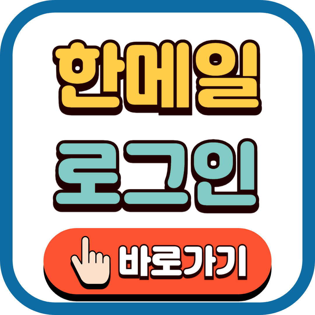 한메일 로그인 바로가기