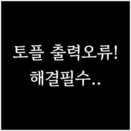 토플 시험 전날 수험표 출력 오류 대..