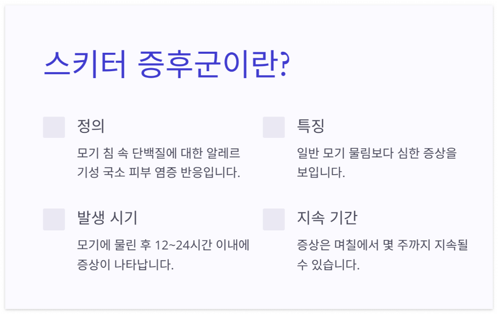 스키터증후군이란-증상-설명