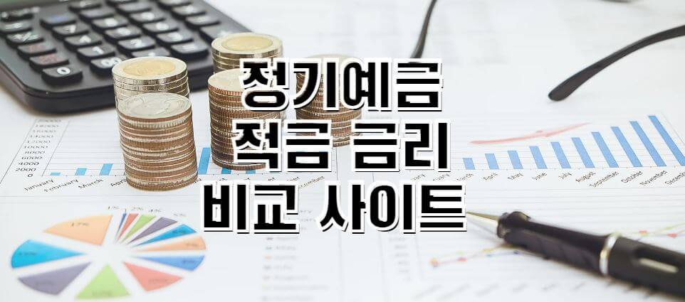 정기예금-적금-금리비교-사이트-썸네일