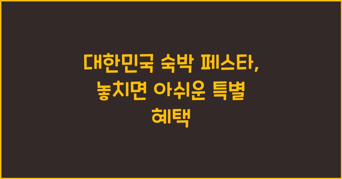 대한민국 숙박 페스타