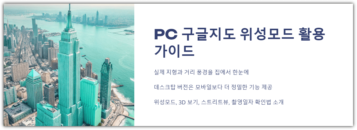 PC구글지도 위성모드 활용 가이드