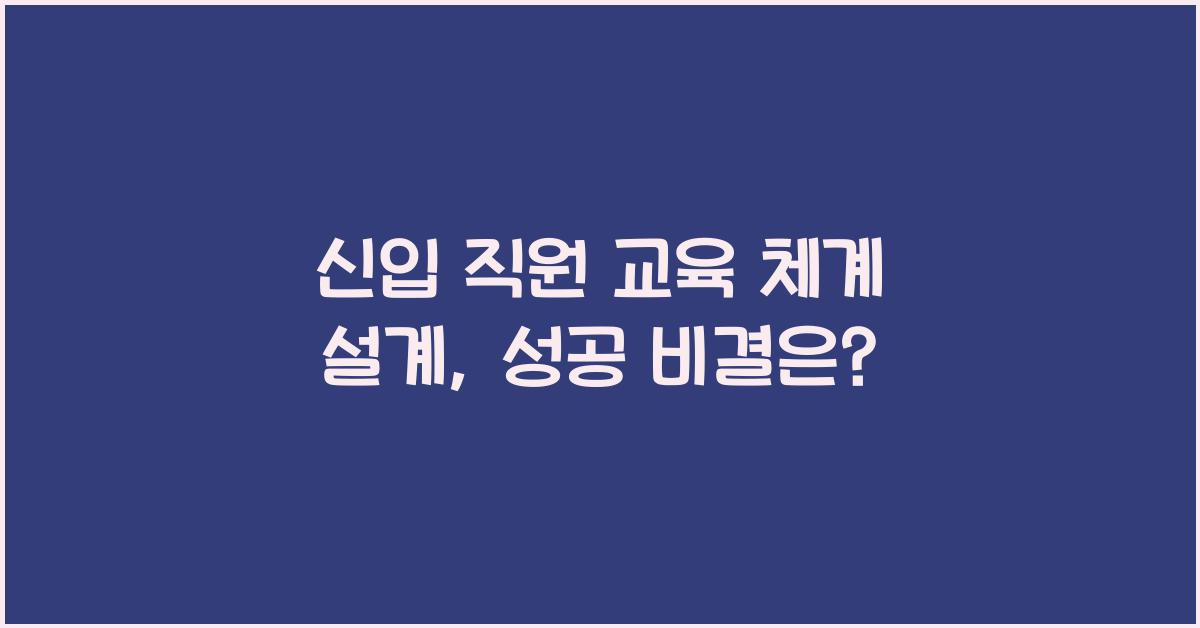 신입 직원 교육 체계 설계