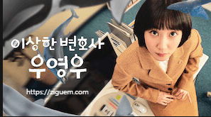 이상한 변호사 우영우