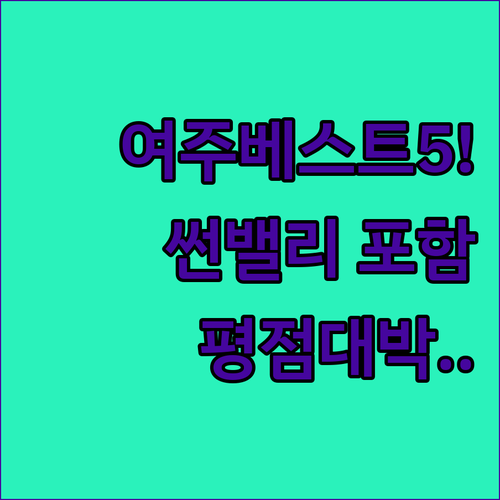 여주 썬밸리 호텔 포함 평점 좋은 베..