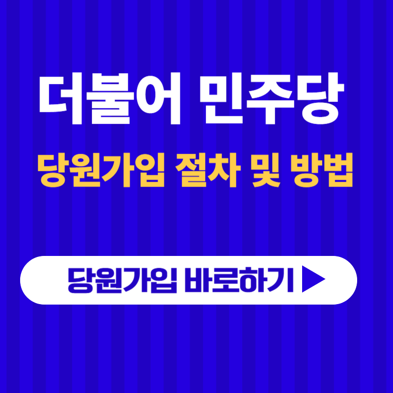 더불어민주당 당원가입 방법 