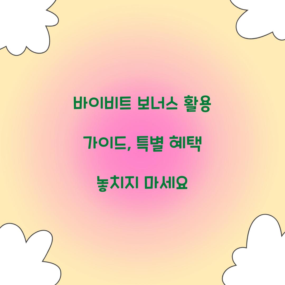 바이비트 보너스