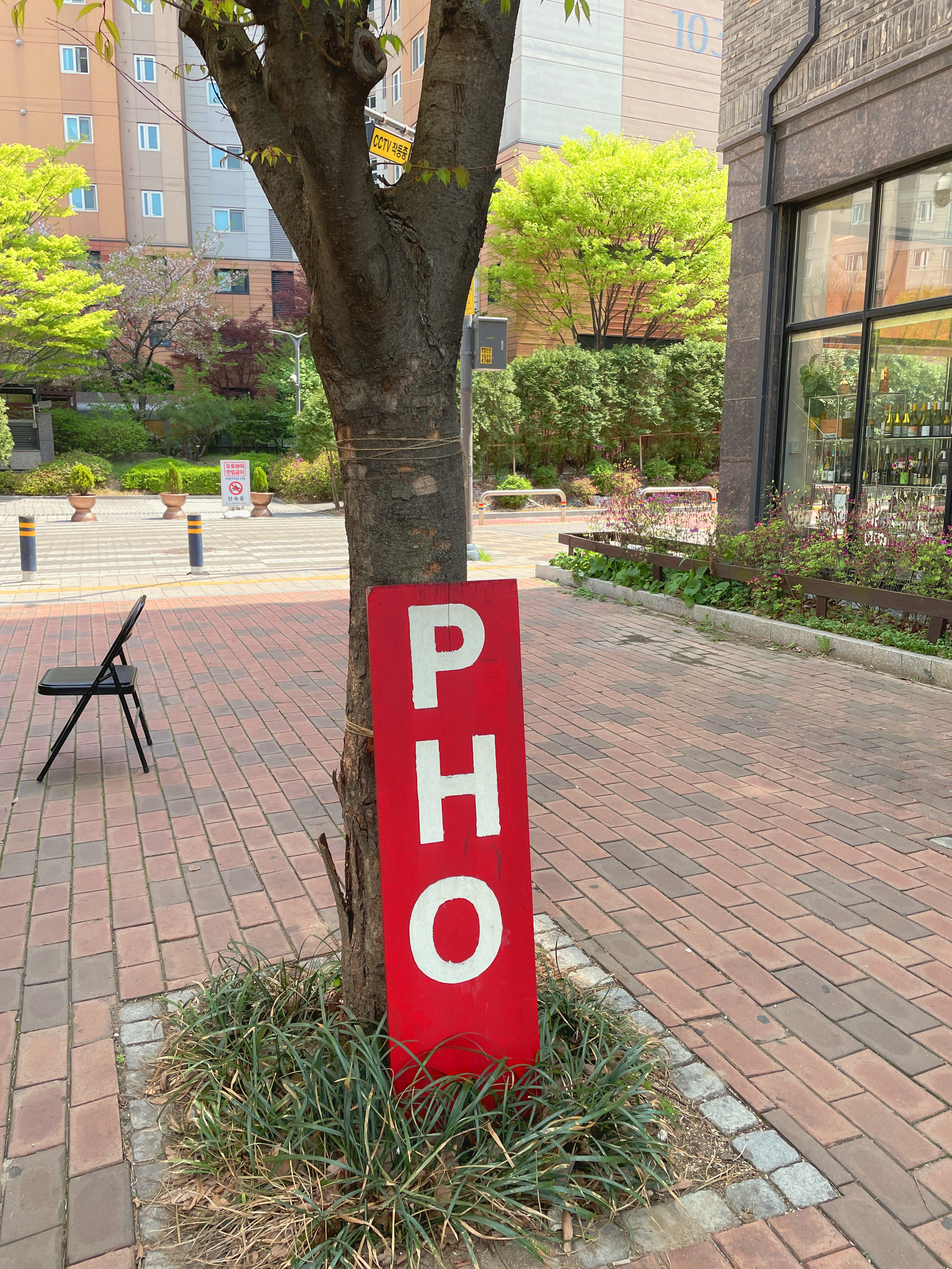 포레디 앞 PHO 간판